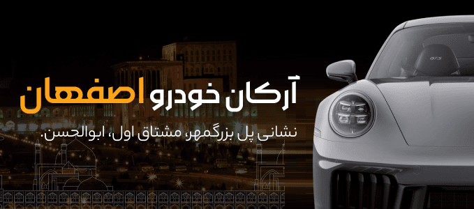 آرکان خودرو اصفهان